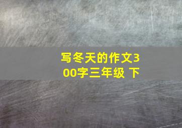 写冬天的作文300字三年级 下